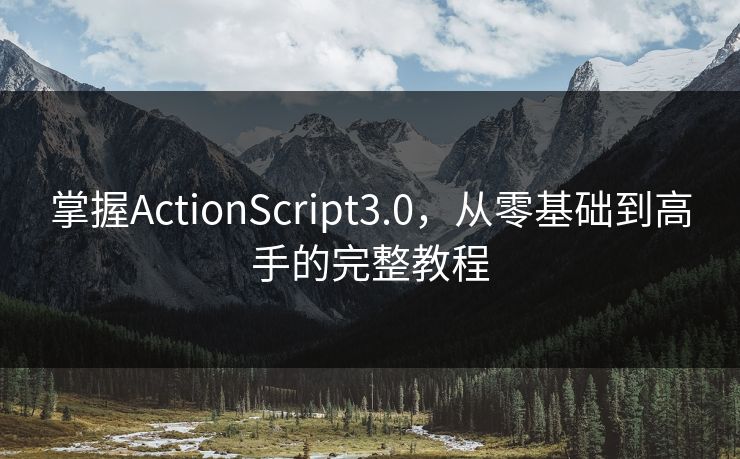 掌握ActionScript3.0,从零基础到高手的完整教程 掌握ActionScript3.0,从零基础到高手的完整教程